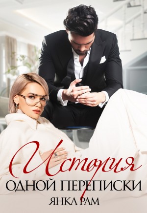 История одной переписки - Янка Рам - современные аудиокниги попаданцы мр3 слушать на лучшем сайте booksaudio-online.com