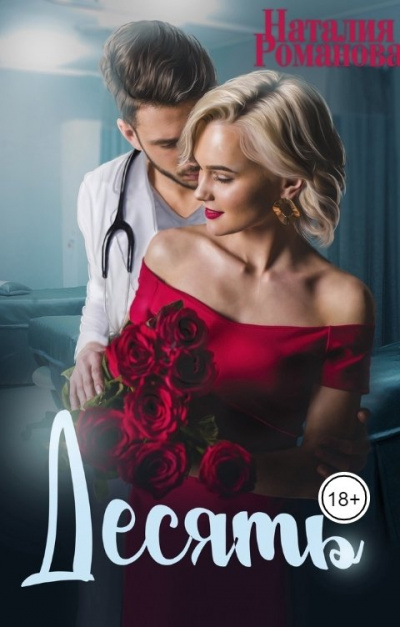 Десять - Наталия Романова - современные аудиокниги попаданцы мр3 слушать на лучшем сайте booksaudio-online.com