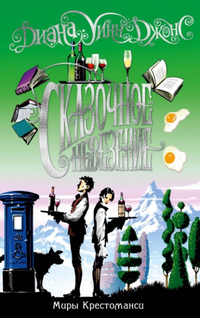 Сказочное невезение - Диана Уинн Джонс - современные аудиокниги попаданцы мр3 слушать на лучшем сайте booksaudio-online.com