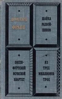 Шайка разбойников. Оксенфуртский мужской квартет. Из трех миллионов трое - Леонгард Франк - современные аудиокниги попаданцы мр3 слушать на лучшем сайте booksaudio-online.com