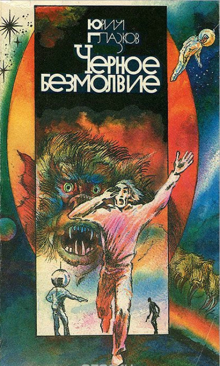 Чёрное Безмолвие - Юрий Глазков - современные аудиокниги попаданцы мр3 слушать на лучшем сайте booksaudio-online.com