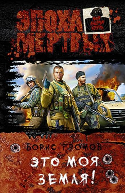 Это моя земля! - Борис Громов - современные аудиокниги попаданцы мр3 слушать на лучшем сайте booksaudio-online.com