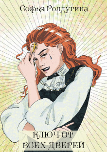 Ключ от всех дверей - Софья Ролдугина - современные аудиокниги попаданцы мр3 слушать на лучшем сайте booksaudio-online.com