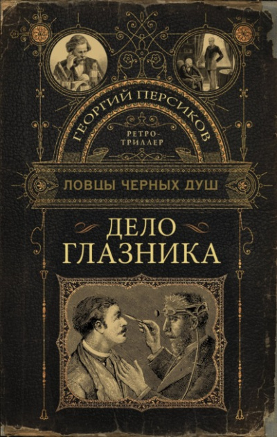 Ловцы черных душ. Дело глазника - Георгий Персиков - современные аудиокниги попаданцы мр3 слушать на лучшем сайте booksaudio-online.com