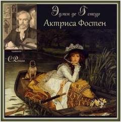 Актриса Фостен. Братья Земганно - Эдмон Гонкур - современные аудиокниги попаданцы мр3 слушать на лучшем сайте booksaudio-online.com