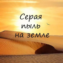 Серая пыль на земле - Алексей Игнатов - современные аудиокниги попаданцы мр3 слушать на лучшем сайте booksaudio-online.com