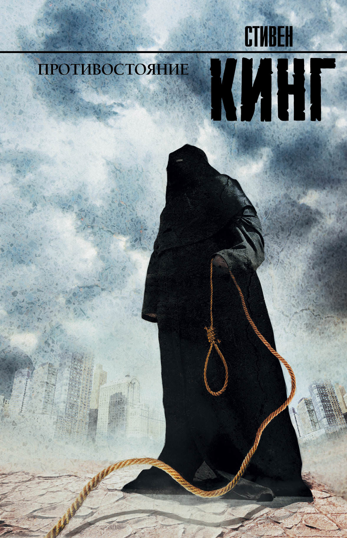 Противостояние - Стивен Кинг - современные аудиокниги попаданцы мр3 слушать на лучшем сайте booksaudio-online.com