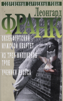 Из трёх миллионов трое - Леонгард Франк - современные аудиокниги попаданцы мр3 слушать на лучшем сайте booksaudio-online.com