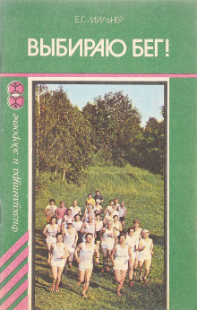 Выбираю бег - Евгений Мильнер - современные аудиокниги попаданцы мр3 слушать на лучшем сайте booksaudio-online.com