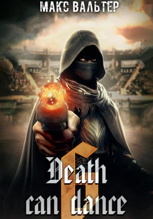 Смерть может танцевать (Книга 6) - Макс Вальтер - современные аудиокниги попаданцы мр3 слушать на лучшем сайте booksaudio-online.com