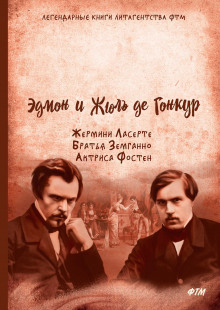 Актриса Фостен - Эдмон де Гонкур - современные аудиокниги попаданцы мр3 слушать на лучшем сайте booksaudio-online.com