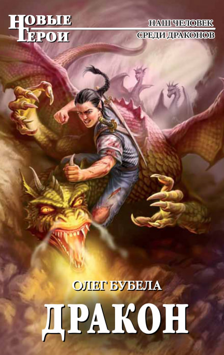 Дракон - Олег Бубела - современные аудиокниги попаданцы мр3 слушать на лучшем сайте booksaudio-online.com