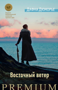 Восточный ветер - Дафна Дю Морье - современные аудиокниги попаданцы мр3 слушать на лучшем сайте booksaudio-online.com