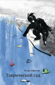 Таврический сад - Игорь Ефимов - современные аудиокниги попаданцы мр3 слушать на лучшем сайте booksaudio-online.com
