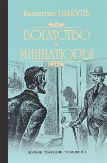 Исторические миниатюры - Валентин Пикуль - современные аудиокниги попаданцы мр3 слушать на лучшем сайте booksaudio-online.com