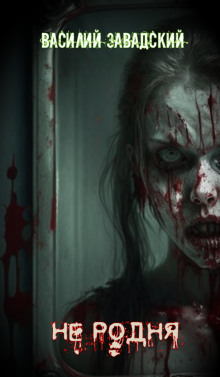 Не родня - Автор неизвестен - современные аудиокниги попаданцы мр3 слушать на лучшем сайте booksaudio-online.com