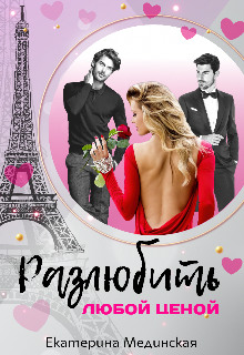 Разлюбить любой ценой - Екатерина Мединская - современные аудиокниги попаданцы мр3 слушать на лучшем сайте booksaudio-online.com