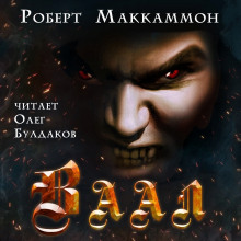 Ваал - Роберт Маккаммон - современные аудиокниги попаданцы мр3 слушать на лучшем сайте booksaudio-online.com