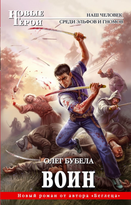 Воин - Олег Бубела - современные аудиокниги попаданцы мр3 слушать на лучшем сайте booksaudio-online.com