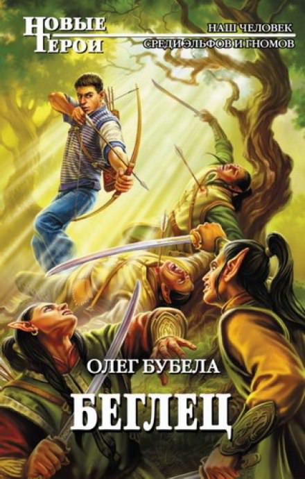 Беглец - Олег Бубела - современные аудиокниги попаданцы мр3 слушать на лучшем сайте booksaudio-online.com
