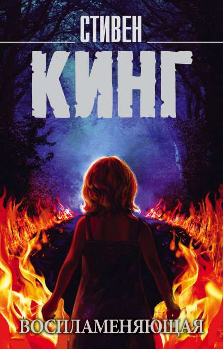 Воспламеняющая взглядом - Стивен Кинг - современные аудиокниги попаданцы мр3 слушать на лучшем сайте booksaudio-online.com
