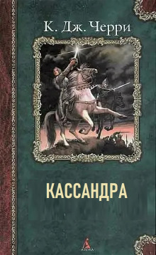 Кассандра - Кэролайн Черри - современные аудиокниги попаданцы мр3 слушать на лучшем сайте booksaudio-online.com