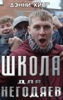 Школа для негодяев - Дэнни Кинг - современные аудиокниги попаданцы мр3 слушать на лучшем сайте booksaudio-online.com
