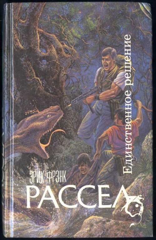 Единственное решение - Рассел Эрик Фрэнк - современные аудиокниги попаданцы мр3 слушать на лучшем сайте booksaudio-online.com