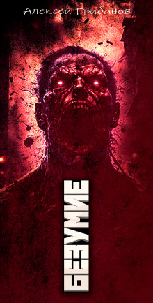 Безумие - Алексей Грибанов - современные аудиокниги попаданцы мр3 слушать на лучшем сайте booksaudio-online.com