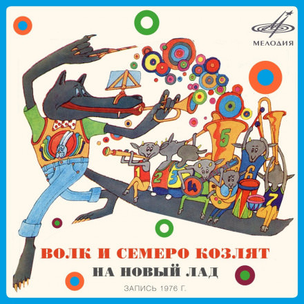 Волк и семеро козлят на новый лад - Юрий Энтин - современные аудиокниги попаданцы мр3 слушать на лучшем сайте booksaudio-online.com