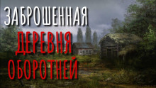 Заброшенная деревня - Эстеллан - современные аудиокниги попаданцы мр3 слушать на лучшем сайте booksaudio-online.com