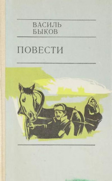 Глухой час ночи - Василь Быков - современные аудиокниги попаданцы мр3 слушать на лучшем сайте booksaudio-online.com