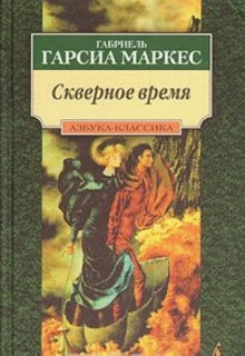 Скверное время - Габриэль Гарсиа Маркес - современные аудиокниги попаданцы мр3 слушать на лучшем сайте booksaudio-online.com