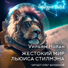 Жестокий мир Льюиса Стилмэна - Уильям Нолан - современные аудиокниги попаданцы мр3 слушать на лучшем сайте booksaudio-online.com