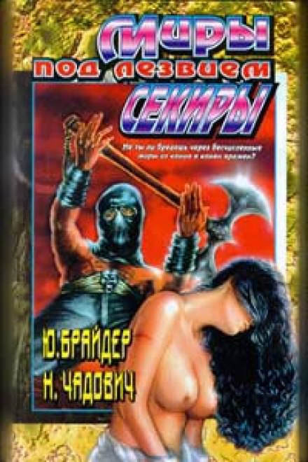 Миры под лезвием секиры- Юрий Брайдер, Николай Чадович - современные аудиокниги попаданцы мр3 слушать на лучшем сайте booksaudio-online.com