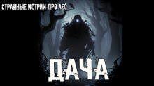 Дача - Даниил Азаров - современные аудиокниги попаданцы мр3 слушать на лучшем сайте booksaudio-online.com