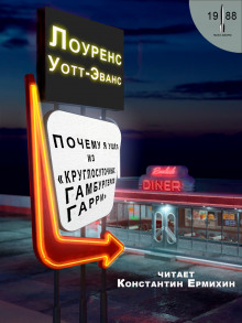 Почему я ушёл из «Круглосуточных гамбургеров Гарри» - Лоуренс Уотт-Эванс - современные аудиокниги попаданцы мр3 слушать на лучшем сайте booksaudio-online.com