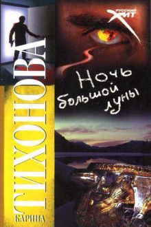 Ночь большой луны - Карина Тихонова - современные аудиокниги попаданцы мр3 слушать на лучшем сайте booksaudio-online.com