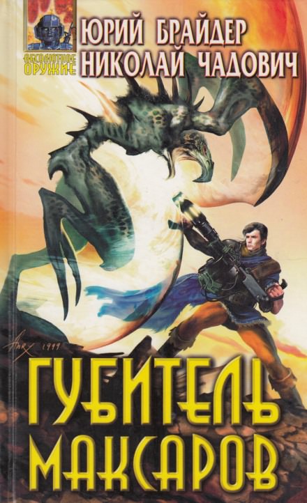 Губитель максаров - Юрий Брайдер, Николай Чадович - современные аудиокниги попаданцы мр3 слушать на лучшем сайте booksaudio-online.com