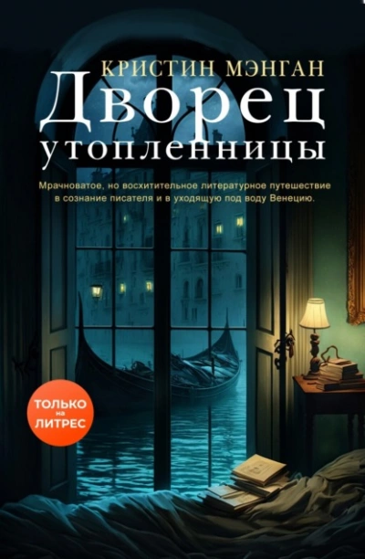 Дворец утопленницы - Кристин Мэнган » - современные аудиокниги попаданцы мр3 слушать на лучшем сайте booksaudio-online.com