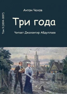 Три года - Антон Чехов - современные аудиокниги попаданцы мр3 слушать на лучшем сайте booksaudio-online.com
