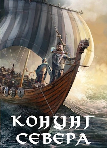 Викинг. Конунг Севера - Влад Лей » - современные аудиокниги попаданцы мр3 слушать на лучшем сайте booksaudio-online.com