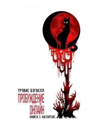 Катарсис - Трэвис Бэгвелл » - современные аудиокниги попаданцы мр3 слушать на лучшем сайте booksaudio-online.com