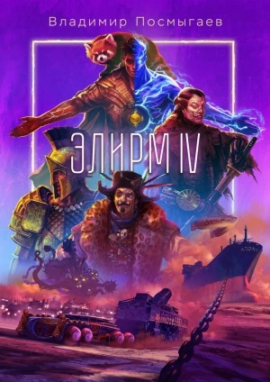 Элирм IV - Владимир Посмыгаев » - современные аудиокниги попаданцы мр3 слушать на лучшем сайте booksaudio-online.com
