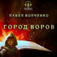 Город воров - Павел Волченко » - современные аудиокниги попаданцы мр3 слушать на лучшем сайте booksaudio-online.com