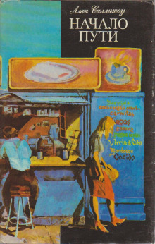 Начало пути - Алан Силлитоу - современные аудиокниги попаданцы мр3 слушать на лучшем сайте booksaudio-online.com