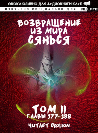 Возвращение из Мира Сянься - Том 4 - Фа Куан Ди Яо Мо » - современные аудиокниги попаданцы мр3 слушать на лучшем сайте booksaudio-online.com