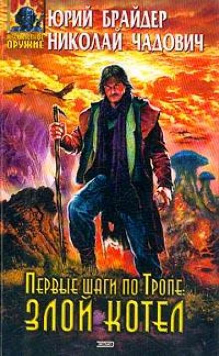 Первые шаги по Тропе: Злой Котел - Юрий Брайдер, Николай Чадович - современные аудиокниги попаданцы мр3 слушать на лучшем сайте booksaudio-online.com