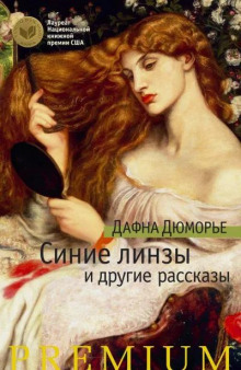 Синие линзы - Дафна Дю Морье - современные аудиокниги попаданцы мр3 слушать на лучшем сайте booksaudio-online.com