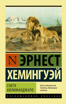 Снега Килиманджаро - Эрнест Хемингуэй - современные аудиокниги попаданцы мр3 слушать на лучшем сайте booksaudio-online.com